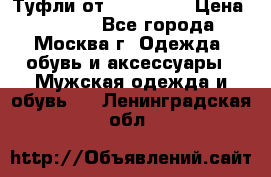 Туфли от Tervolina › Цена ­ 3 000 - Все города, Москва г. Одежда, обувь и аксессуары » Мужская одежда и обувь   . Ленинградская обл.